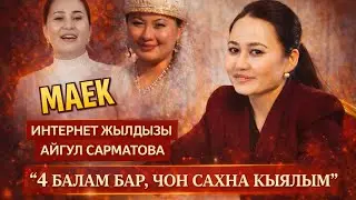 4 балам бар, айылда турам. Интернет жылдызы Айгүл Cарматова