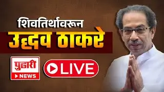 Uddhav Thackeray LIVE | उद्धव ठाकरे यांची शिवतिर्थावर सभा| Shivaji Park | Dadar | Shivsena UBT