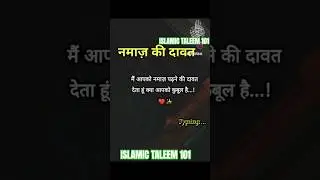 नमाज़ ki दावत ❤️ रोज़ 5 वक़्त ki नमाज़ पढ़ो #deen #islam #islamic #islamicvideo #islamicstatus