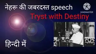 Tryst with Destiny l Nehru l in Hindi