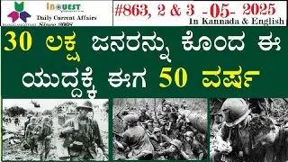 #CA 863 | 2 - 3 May 2025 Current Affairs|State|National|Intnational|ಕರ್ನಾಟಕ ರಾಜ್ಯ ಸುದ್ದಿಗಳು|#current