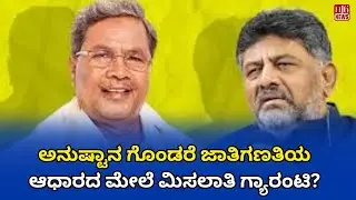 ಅನುಷ್ಟಾನ ಗೊಂಡರೆ ಜಾತಿಗಣತಿಯ ಆಧಾರದ ಮೇಲೆ ಮಿಸಲಾತಿ ಗ್ಯಾರಂಟಿ?Will Caste-Based Discrimination Increase If
