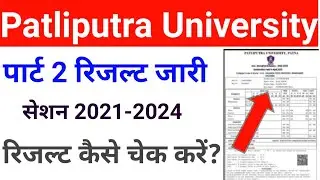 Patliputra University part 2 result 2023,ppu part 2 result 2023,ppu part 2 result kaise chek kare