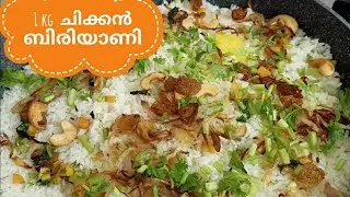 1 kg ചിക്കൻ ബിരിയാണി -  ||Chicken  biriyani Malabar Style Recipe In Malayalam