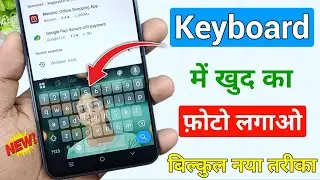 Keyboard में अपनी Photo कैसे लगाएं? | Mobile Keyboard New Trick 2025