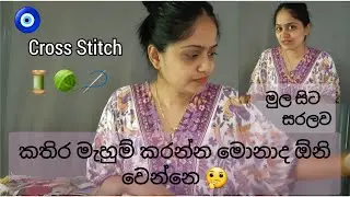 කතිර මැහුම් (cross stitch) වලට මොනවද ඕනි කරන්නේ ?  #crossstitchdesigns  #කතිරමැහුම්