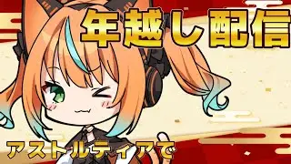 【#ドラゴンクエストⅩ】アストルティアでカウントダウン年越し！！よろしくおねがいします！！【火挟あかり】#猫又生配信　#vtuber