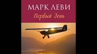 Первый день - марк леви