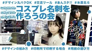 【コスプレ】イベント交流に大活躍な名刺を作ろうの会【同人活動にも】