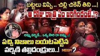 బట్టలు విప్పి .. చిల్లి చికెన్ తిని ...! | B Tech Student Sri Varshini | Lady Aghori | MegaTv