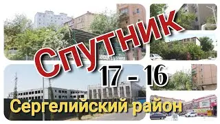 Ташкент/Спутник 17/16/Сергелийский район