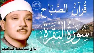 سورة البقرة كاملة للشيخ عبدالباسط عبدالصمد لحفظ وتحصين المنزل وجلب البركة تلاوة رائعة Surah Baqara
