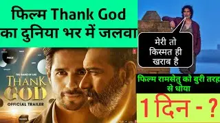 Thank God Movie Public Review । Thank God First Day Worldwide Box Office Collection। Rakul Preet Sin