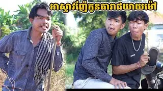 រឿង អាស្ទាវញ៉ែកូនតារាជយាយម៉ៅ