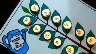 मात्राओं का TLM |बारहखङी मात्राएं और उनसे बनने बाले शब्द |Hindi TLM|Hindi TLM for primary school#tlm
