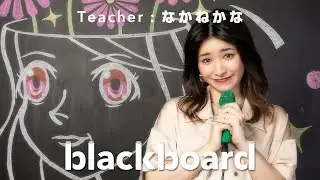 なかねかな 「モテすぎて草、誘ってて森  (blackboard version)」