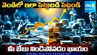 Silver Investment 2025:Best Ways to Invest in Silver ETFs,Mining Stocks& Futures vs Gold|@SakshiTV