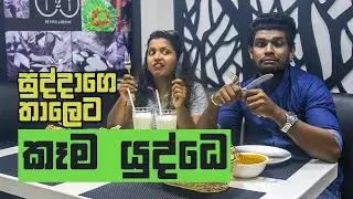 SIPPI CINEMA එක්ක Food Challenge | කන් හැන්දට ගිය කලක්!