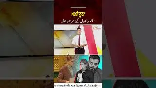 JK Politics : Is National Conference Splitting? Agha Ruhullah & Mian Altaf Question Omar Abdullah