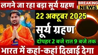 Is there a solar eclipse on 22 October 2025 or not? | grahan 22 October | Surya Grahan 2025