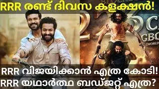 RRR 2 Days Boxoffice Collection |RRR Latest Boxoffice Collection #RRR #RRRCOLLECTION #rrr #RRRNews