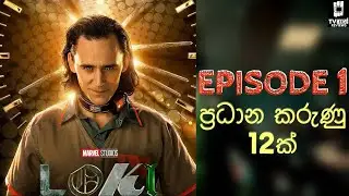 Loki පළවෙනි කොටස නැවත කියවීම | Marvel Loki Review Sinhala Episode 1