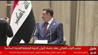 مباشر.. وقائع الجلسة الأولى لمجلس النواب العراقي في دورته السادسة