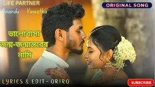 ভালোবাসা জন্ম-জন্মান্তরের নামি 💕 Life Partner Bengali Romantic Song 2025 |love songs |T Music Bangla
