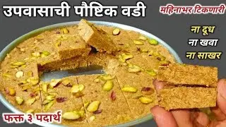 अवघ्या १० मिनीटात बनवा उपवास आणि पोषणाचे एकत्र फायदे देणारी 