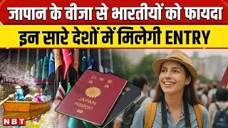 Japan Visa Rule Change : एक जापान वीजा से कई देशों की एंट्री, Indian Travels के लिए बड़ी राहत | NBT