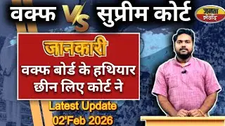 जानकारी Ep #1| वक्फ पर सुप्रीम कोर्ट का बड़ा फैसला। क्या अब थमेगा वक्फ सम्पत्ति विवाद? #waqf