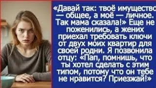 Еще не поженились, а жених приехал требовать ключи от двух моих квартир для своей родни. Рассказ.