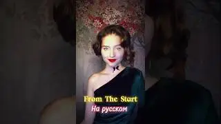 From The Start на русском  (NastAsya) #nastasya #музыка #кавер #cover #перевод #singer