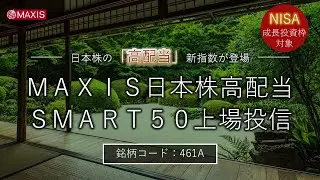 【ＥＴＦ投資】ＭＡＸＩＳ日本株高配当ＳＭＡＲＴ５０上場投信（461A）のご紹介｜三菱UFJアセットマネジメント