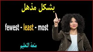 most   fewest least | أسهل طريقة مش هتنساها
