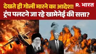 Iran America War News:देखते ही गोली मारने का आदेश!, Trump पलटने जा रहे Khamenei की सत्ता? | Putin