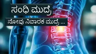 ಸಂಧಿ ಮುದ್ರೆ ನೋವು ನಿವಾರಕ ಮುದ್ರೆ|Kannada health tips |Holistic health