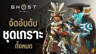 Ghost of Yotei จัดอันดับชุดเกราะทั้งหมด และเครื่องรางที่ควรใส่ | LIVE