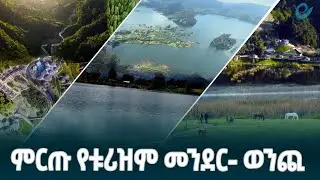 ከዓለማችን ምርጥ የቱሪዝም መንደሮች አንዱ የሆነው-  ወንጪ  @EthiopianNewsAgency ​