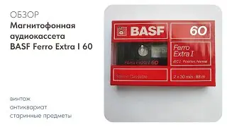 Аудиокассета BASF Ferro Extra I 60