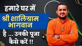 मेरे घर शालिग्राम भगवान् है मैं उनकी पूजा नित्य कैसे करूँ !! Shaligram Pooja Nitya kaise karein ...