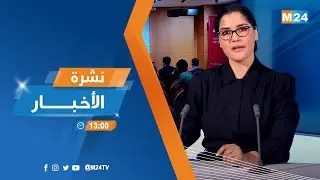 نشرة الواحدة زوالا ليوم الإثنين 19 يناير 2026