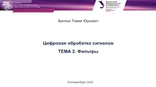 ЦОС в РЗиА.  Цифровые фильтры  Часть 1.  Банных П. Ю.