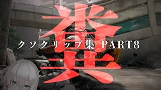 BO4 Funny Clips | クソクリップ集 PART8