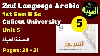 فلسفة الحياةbsc 1st sem common course arabic unit 5 ashurook الشروق my friends&nbsp; page 28 to 31