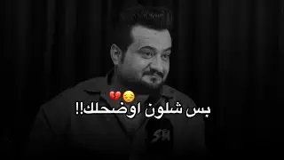اعرف بيك جاي اتخون بس شلون اوضحلك || الشاعر علي جبر || قصيدة تجنن