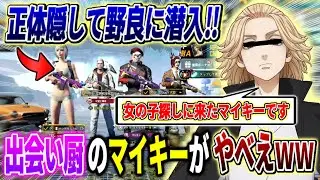 【PUBG MOBILE】野良の旗募集に潜入したら女の子と出会いを求めるヤバすぎるマイキーがおったんだがw w w w w