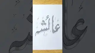 3d Urdu Calligraphy Aysha name with double pencil |3d Urdu calligraphy |double pencil.