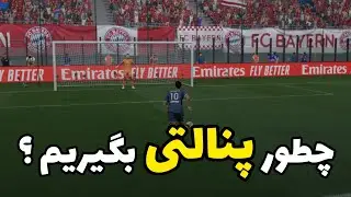 چطور پنالتی بگیریم ؟ &lrm;#fifa22 #fifa21 #fifatutorial