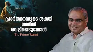പ്രാർത്ഥനയുടെ ശക്തി നമ്മിൽ വെളിപ്പെടുമ്പോൾ  | Pr. Prince Ranni